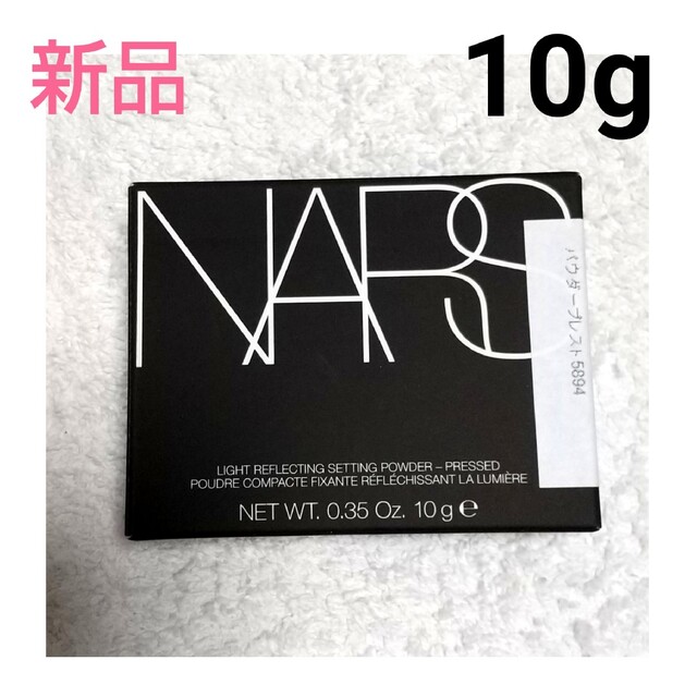 新品☆ NARS ライトリフレクティング セッティングパウダー プレスト N