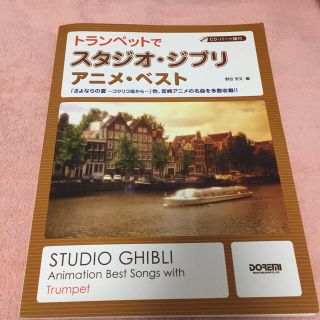 ジブリ(ジブリ)のトランペットでスタジオジブリCDつき(その他)