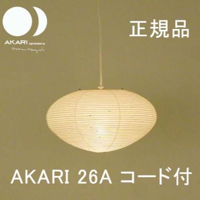 イサムノグチ AKARI 26A シェード COA-3 コード付き 正規品 新品 イサムノグチ AKARI 26A シェード COA-3 コード付き 正規品 新品