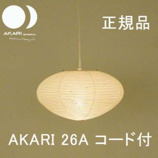 イサムノグチ　AKARI 26A　シェード　COA-3　コード付き　正規品　新品(天井照明)