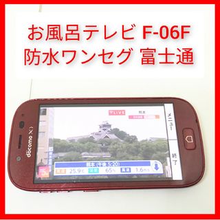 フジツウ(富士通)のお風呂テレビ F-06F らくらくスマートフォン3 富士通 os4.4 ワンセグ(テレビ)