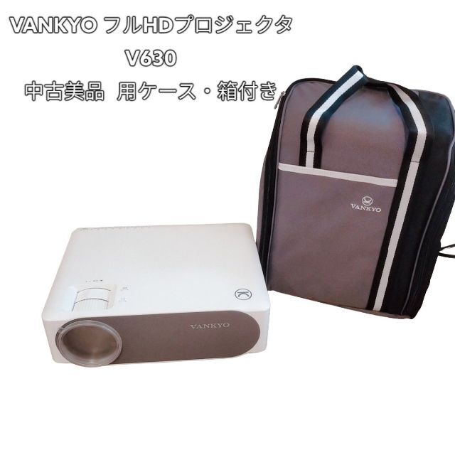 VANKYO フルHDプロジェクタ V630 美品専用ケース・箱付き