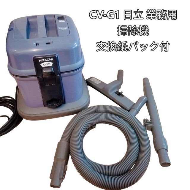 選べる配送時期 CV-G1 日立 業務用掃除機 メーカー保証 交換紙パック付 通販 日立(HITACHI) CV-G1 業務用掃除機