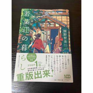 若葉荘の暮らし(文学/小説)