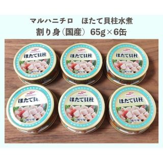 マルハニチロ(Maruha Nichiro)のマルハニチロ　ほたて貝柱水煮　割り身　65g　×　6缶セット(缶詰/瓶詰)