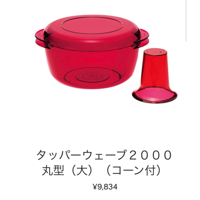 TupperwareBrands(タッパーウェア)の【新品未使用】タッパーウェア タッパーウェーブ2000丸型（大）（コーン付） インテリア/住まい/日用品のキッチン/食器(容器)の商品写真