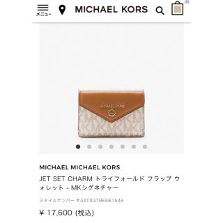 Michael Kors - 新品☆マイケルコース 定価17,600円 三つ折り財布 ...