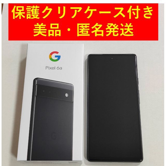 美品・匿名発送】 Google Pixel 6a 128GB 黒 SIMフリー-