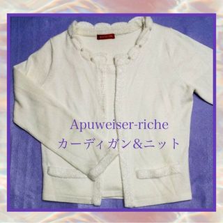 アプワイザーリッシェ(Apuweiser-riche)のApuweiser-richeオフホワイト パール飾り ツインニット アンサンブ(アンサンブル)