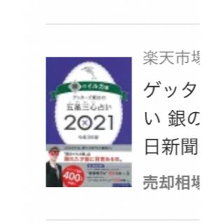 アサヒシンブンシュッパン(朝日新聞出版)のゲッターズ飯田の五星三心占い 銀のイルカ座 ２０２１/朝日新聞出版/ゲッターズ飯(趣味/スポーツ/実用)