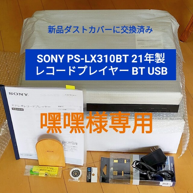 SONY(ソニー)の嘿嘿様専用 [中古] SONY PS-LX310BT フルオートレコード スマホ/家電/カメラのオーディオ機器(その他)の商品写真