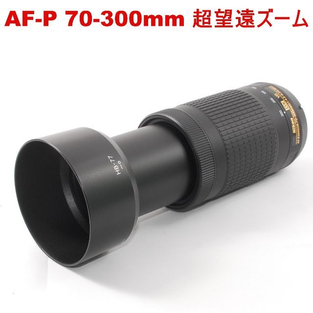 カメラフード付★美品 超望遠★ニコン NIKON AF-P DX 70-300mm