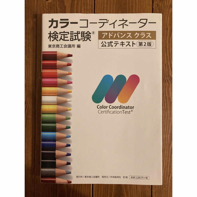 カラーコーディネーター検定試験 アドバンスクラス 公式テキスト