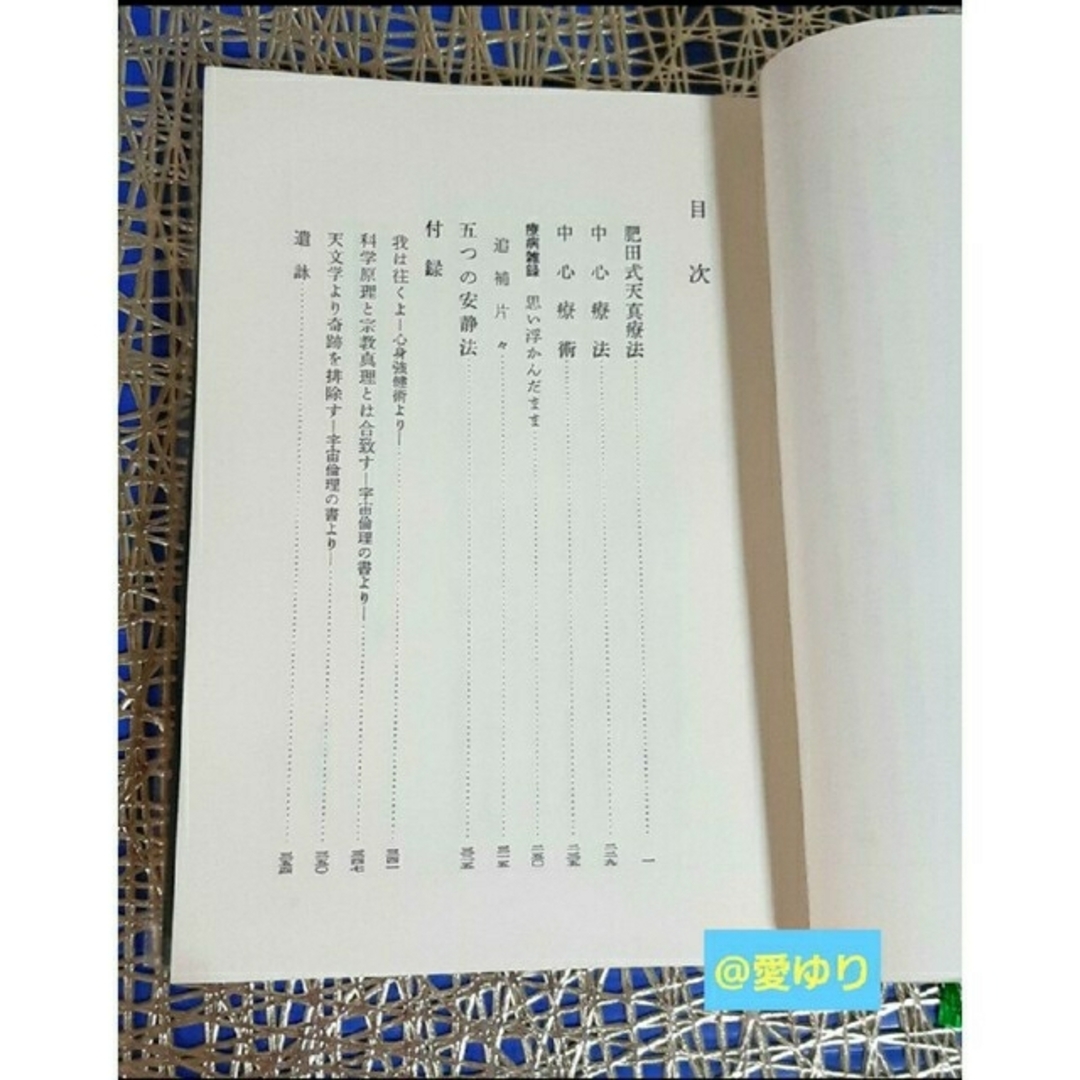 貴重✧再版原本♕肥田春充『肥田式天真療法═純生理学的自然療法 貴重✧再版原本♕肥田春充『肥田式天真療法═純生理学的自然療法