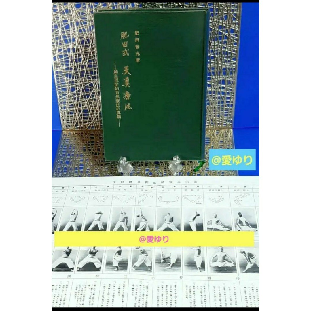 貴重✧再版原本♕肥田春充『肥田式天真療法═純生理学的自然療法の真髄═』♔付録有り