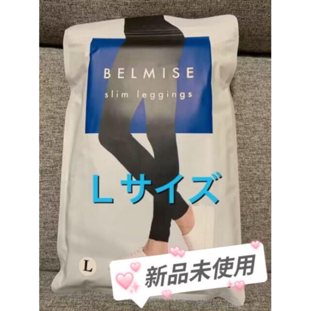 ○スーパーSALE○ セール期間限定 ベルミス BELMISE スリム レギンス ブラック Lサイズ 新品未開封