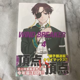 WINDBREAKER ウィンドブレーカー ウィンブレ 漫画 少年漫画4巻(少年漫画)