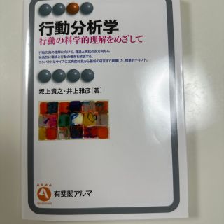 行動分析学 行動の科学的理解をめざして(人文/社会)