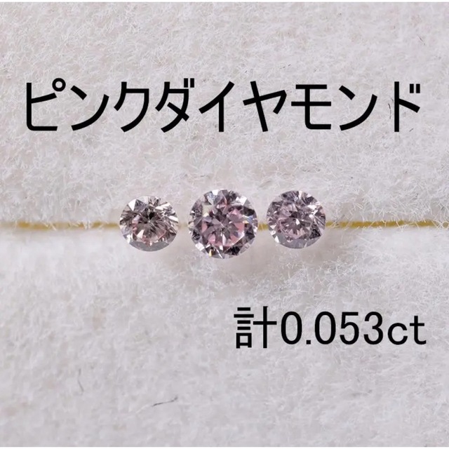 ピンクダイヤモンド 1.8mm 1.5mm 計0.053ct