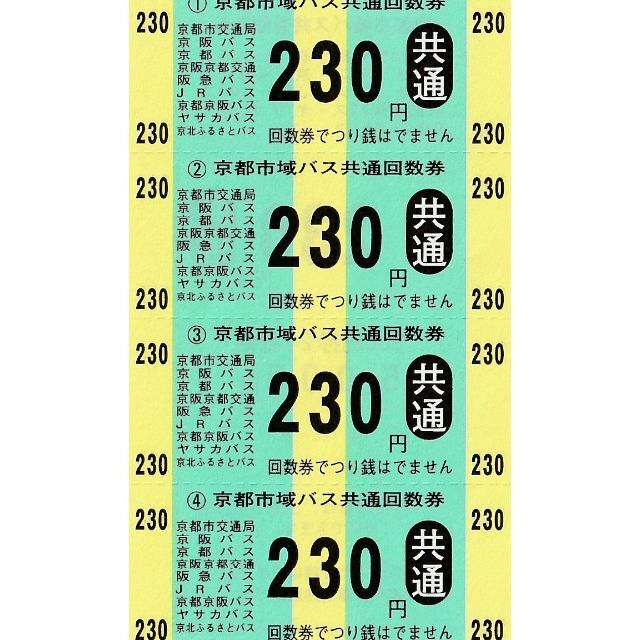 ポイント消化★4枚・京都市バス共通回数券(230円券)送料無料 チケットの乗車券/交通券(その他)の商品写真