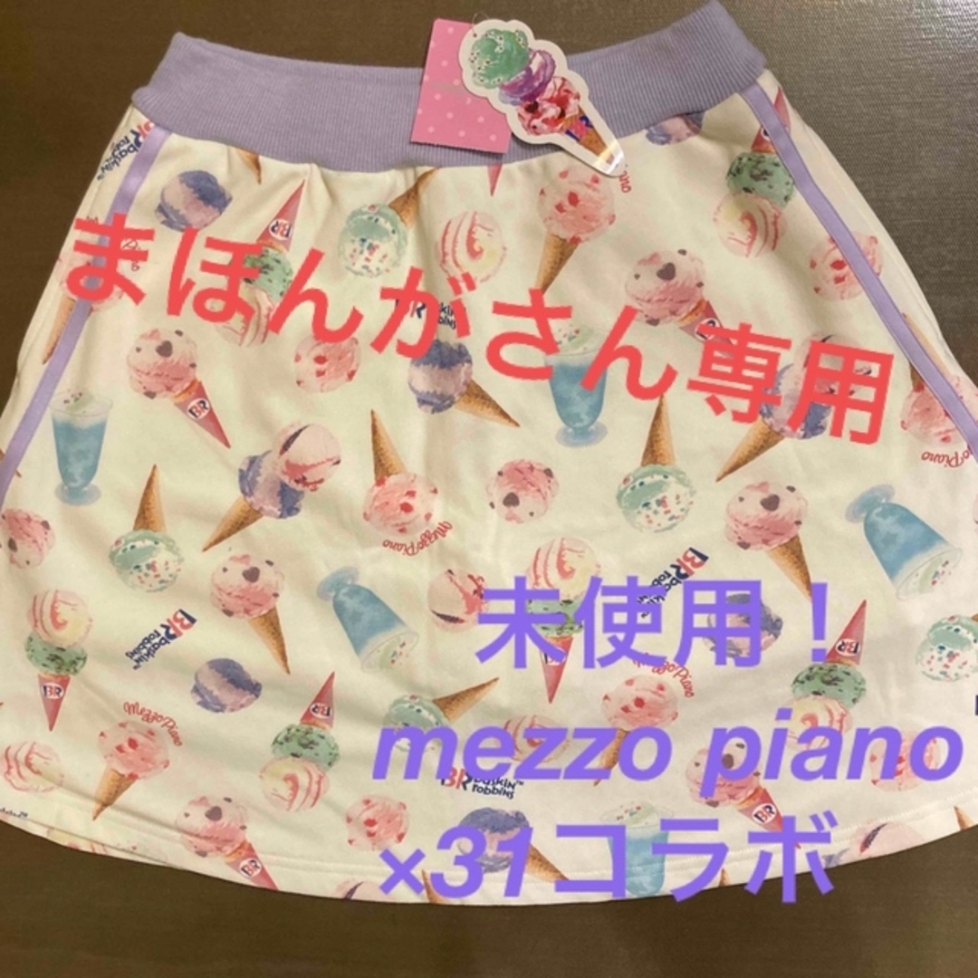 mezzo piano junior - 新品⭐︎mezzo piano×31コラボ 160cmスカート