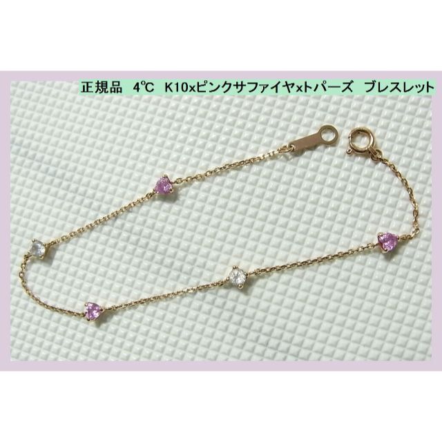 4℃ - ◆正規品　4℃　K10ｘピンクサファイヤｘトパーズ　ブレスレット