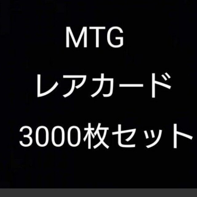 マジックMTGレアカード 3000枚セット マジックザギャザリング