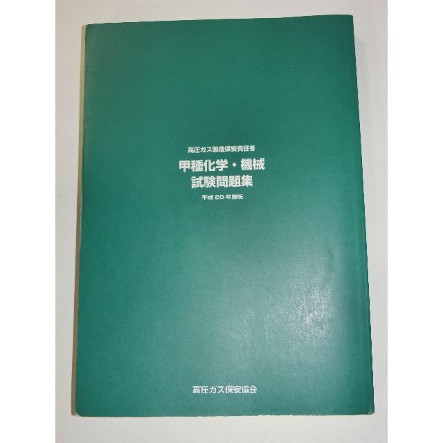 平成28年度版 高圧ガス製造保安責任者 甲種 化学 機械 試験問題集 過去問-