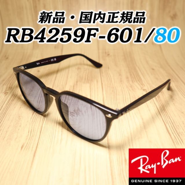 Ray-Ban(レイバン)の日本正規品　レイバン　サングラス　RB4259F 601/80　アジアンフィット メンズのファッション小物(サングラス/メガネ)の商品写真