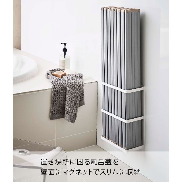 【人気商品】山崎実業Yamazaki マグネットバスルーム折り畳み風呂蓋ホルダー