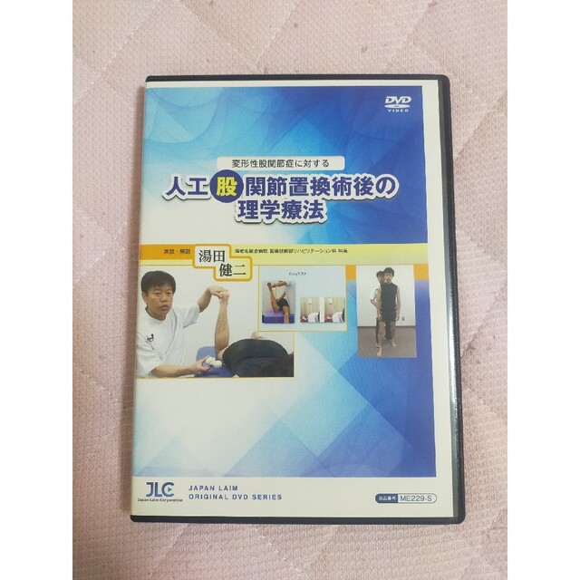 変形性股関節症に対する人工股関節置換術後の理学療法【全２巻】ME229-S