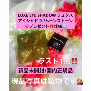 ボビイブラウン(BOBBI BROWN)のリュクスアイシャドウ/ムーンストーン🌸お値引き商品✨(アイシャドウ)