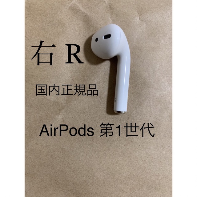 Apple - 国内正規品◇AirPods 第1世代 エアポッズ A1523(R) 右耳のみ_1 ...