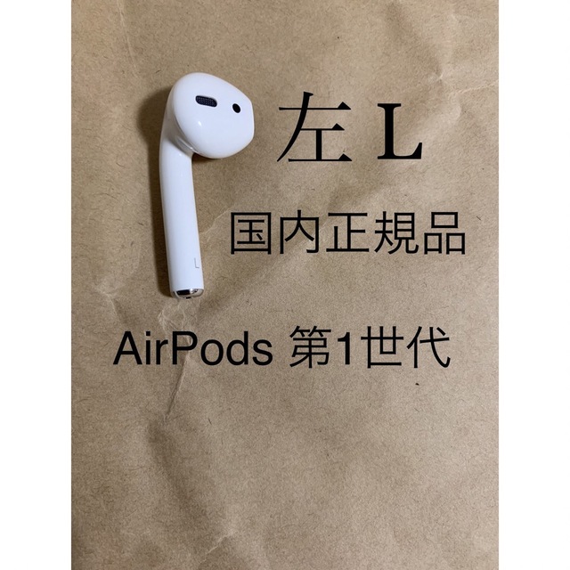 Apple - 国内正規品◇AirPods 第1世代 エアポッズ A1722(L)左耳のみ__1 ...