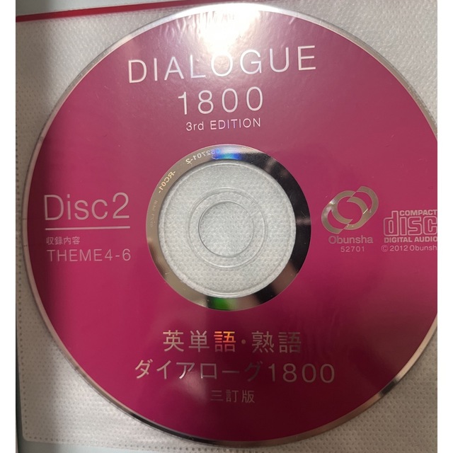 旺文社(オウブンシャ)の英単語・熟語ダイアローグ1800 エンタメ/ホビーの本(語学/参考書)の商品写真