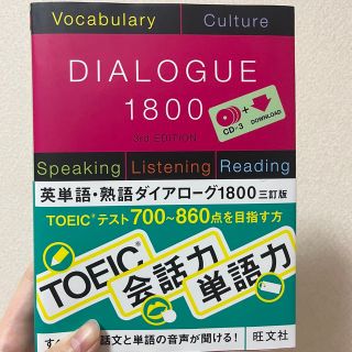 オウブンシャ(旺文社)の英単語・熟語ダイアローグ1800(語学/参考書)