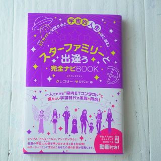 スターファミリーと出逢う完全ナビBOOK(その他)