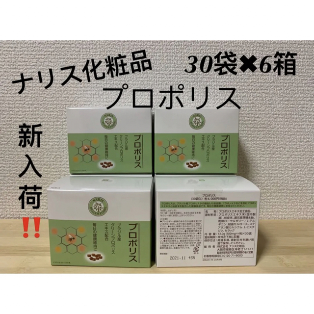 ナリス化粧品プロポリス6箱【6ケ量】