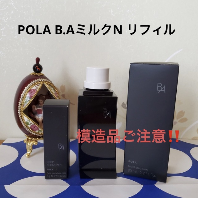 ★新品★POLA 第6世代 BA ミルク N リフィル 80ml