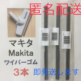 マキタ(Makita)の3本 Makita マキタ 新品 充電式掃除機 ノズルワイパーゴム 匿名配送 R(その他)