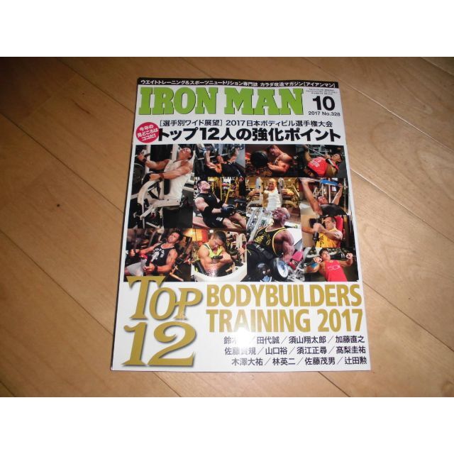 IRON MAN アイアンマン 2014.10 選手別ワイド展望 2017日本ボ