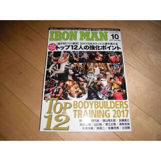 IRON MAN アイアンマン 2014.10 選手別ワイド展望 2017日本ボ(趣味/スポーツ)
