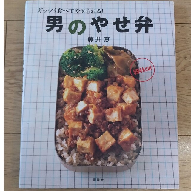 男のやせ弁　藤井恵 エンタメ/ホビーの本(料理/グルメ)の商品写真