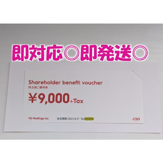 ◆即発送・追跡補償あり◎【9,000円分】JINS ジンズ ・最新版