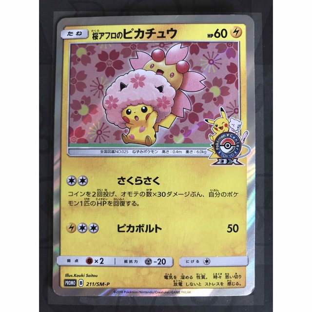 ポケモンカード 桜アフロのピカチュウ プロモ 211/SM-P