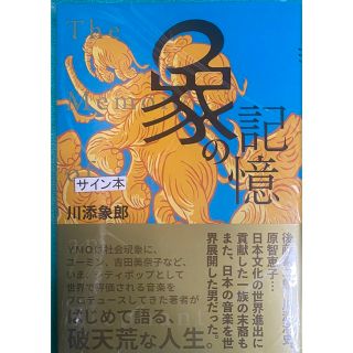 象の記憶 日本のポップ音楽で世界に衝撃を与えたプロデューサー