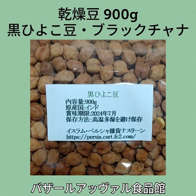黒ひよこ豆・ブラックチャナ900g 乾燥豆 食品/飲料/酒の食品(米/穀物)の商品写真