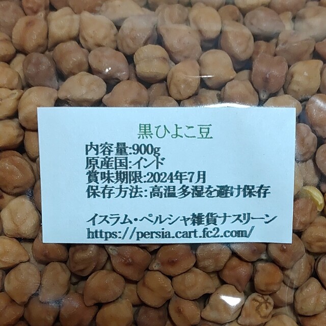 黒ひよこ豆・ブラックチャナ900g 乾燥豆 食品/飲料/酒の食品(米/穀物)の商品写真