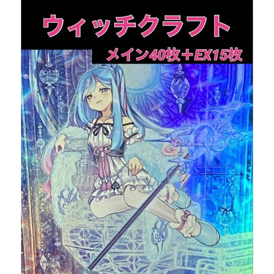 遊戯王　ウィッチクラフト  デッキ　メイン40枚＋EX15枚中古magiでの配送方法