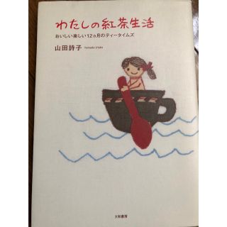 カレルチャペック(KarelCapek)の【カレルチャペック 】わたしの紅茶生活(住まい/暮らし/子育て)